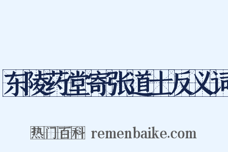 东陵药堂寄张道士反义词是什么意思的图片